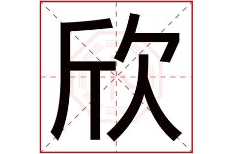 欣名字|欣字起名寓意(精选550个)